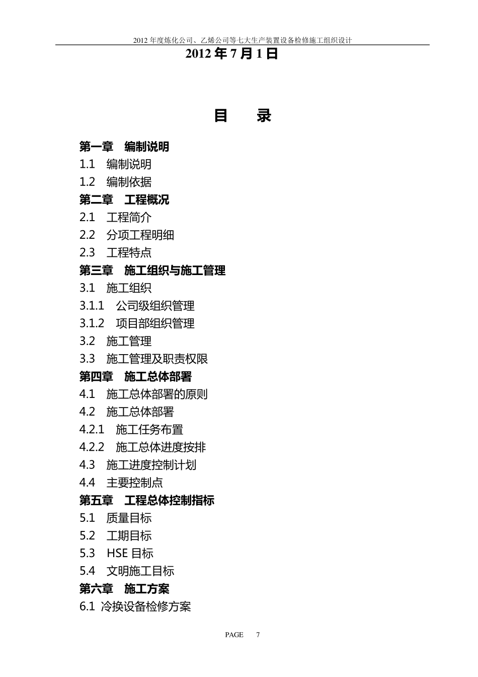 化工装置年度设备检修施工组织设计_第2页