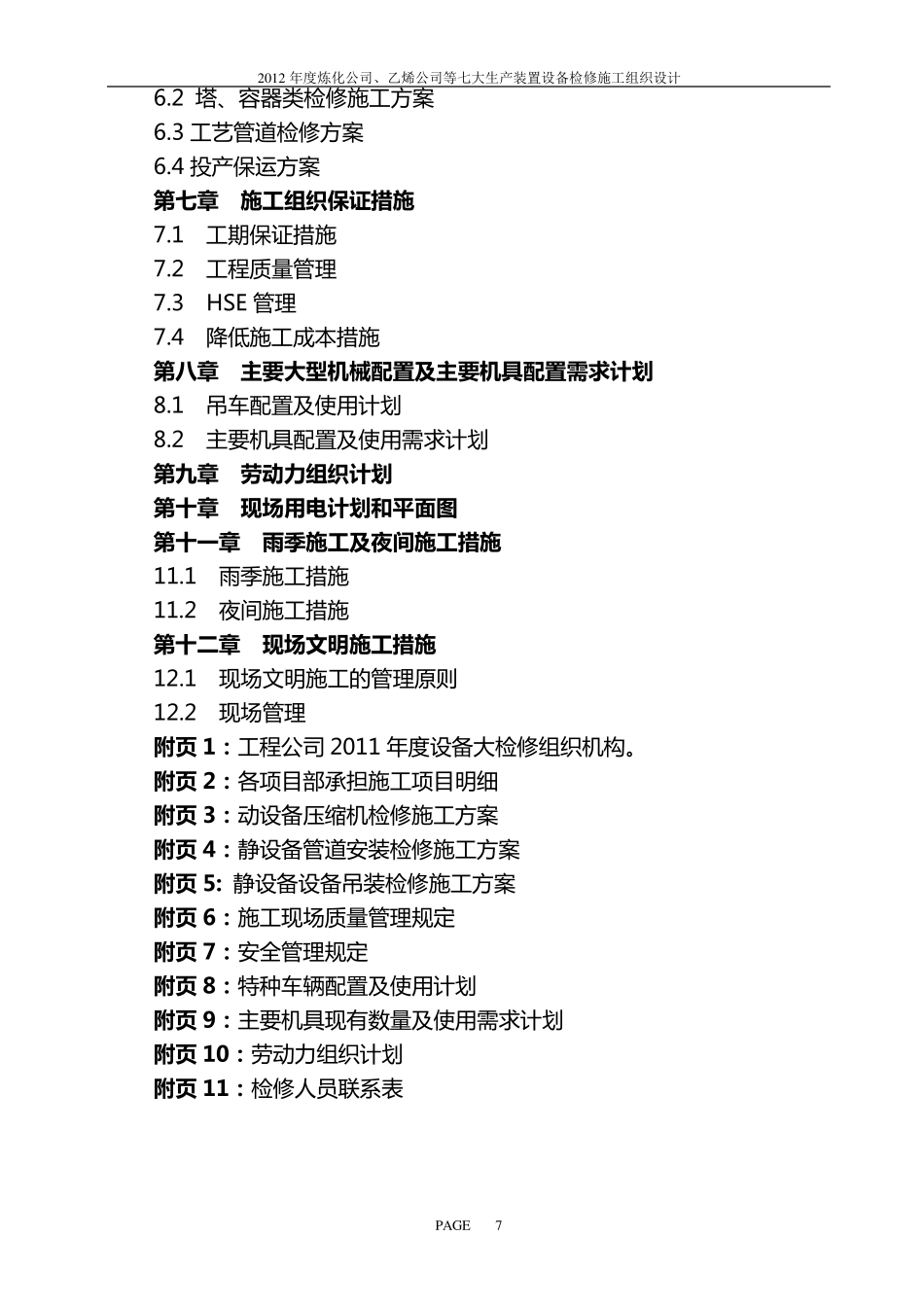 化工装置年度设备检修施工组织设计_第3页