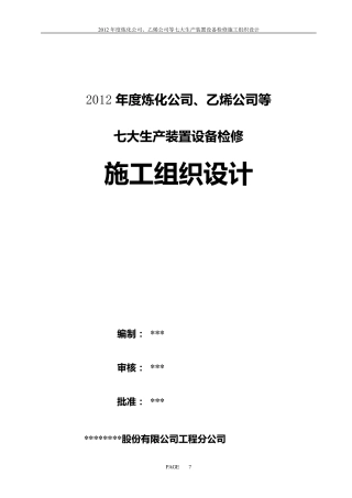 化工装置年度设备检修施工组织设计