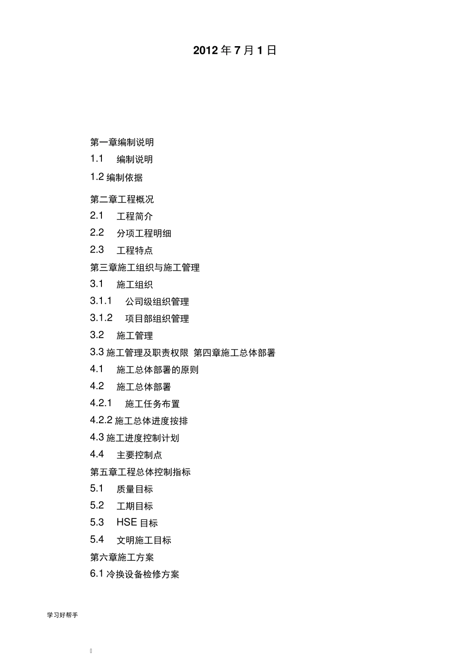 化工装置年度设备检修工程施工组织设计方案_第2页
