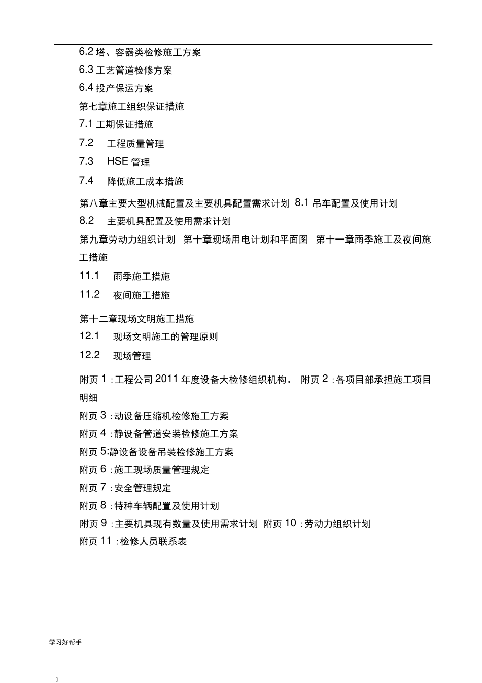 化工装置年度设备检修工程施工组织设计方案_第3页