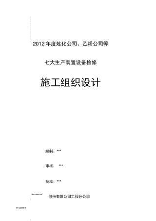 化工装置年度设备检修工程施工组织设计方案