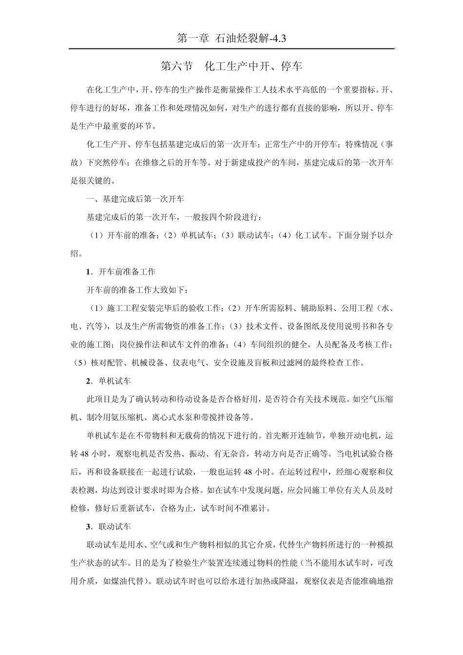 化工装置开车、停车及异常现象处理_第2页