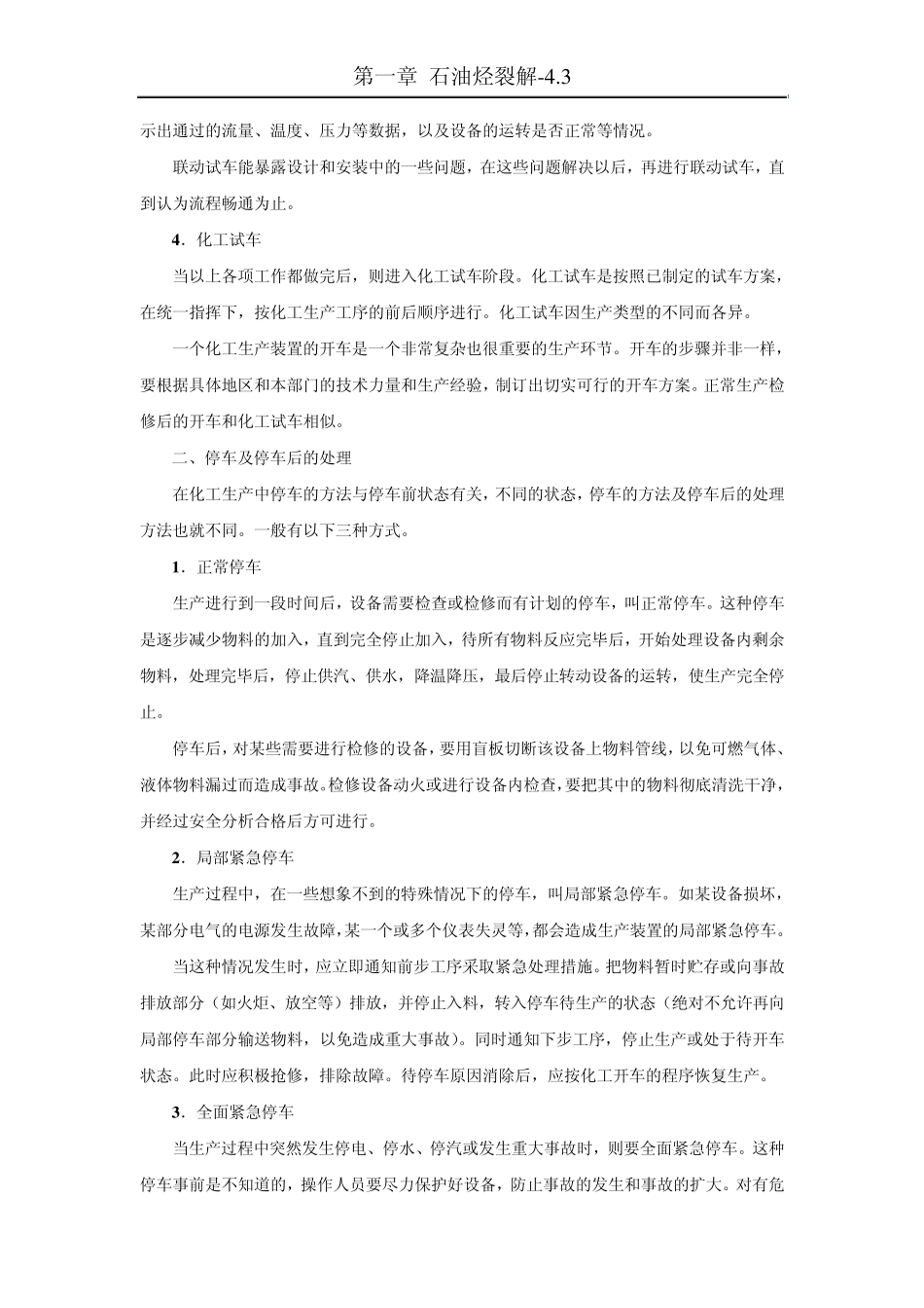 化工装置开车、停车及异常现象处理_第3页