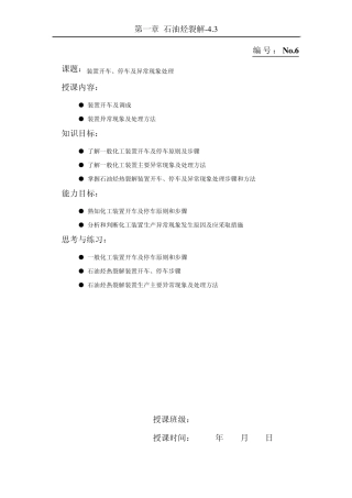 化工装置开车、停车及异常现象处理