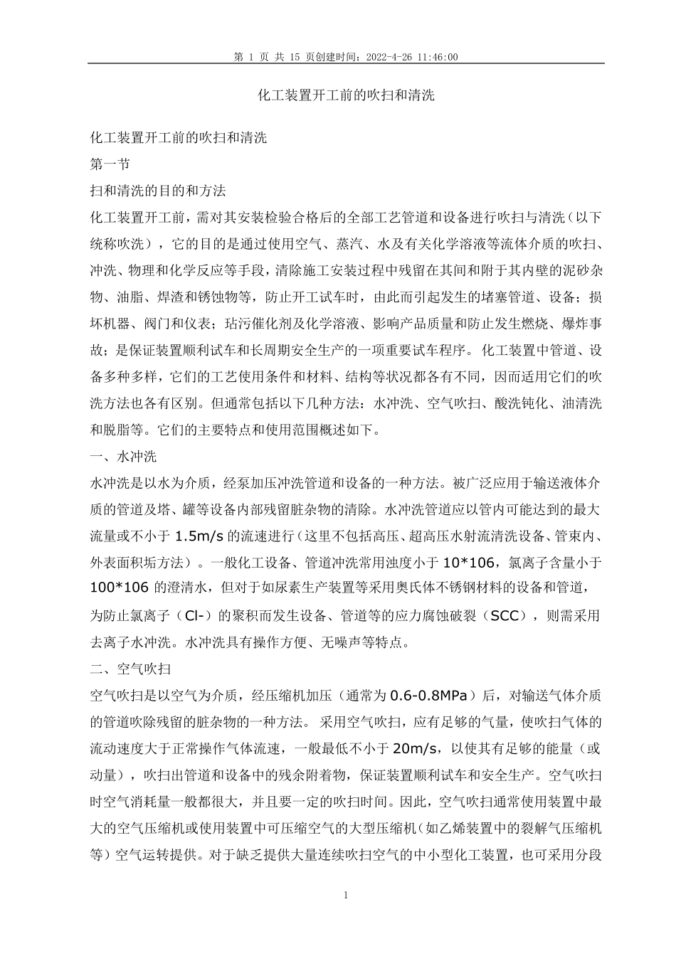 化工装置开工前的吹扫和清洗_第1页