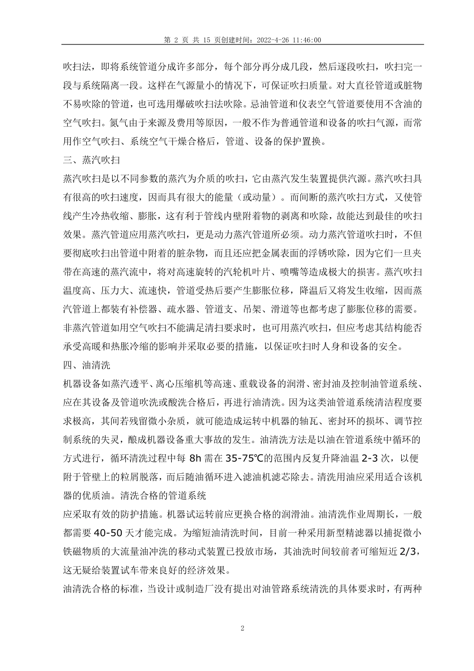 化工装置开工前的吹扫和清洗_第2页
