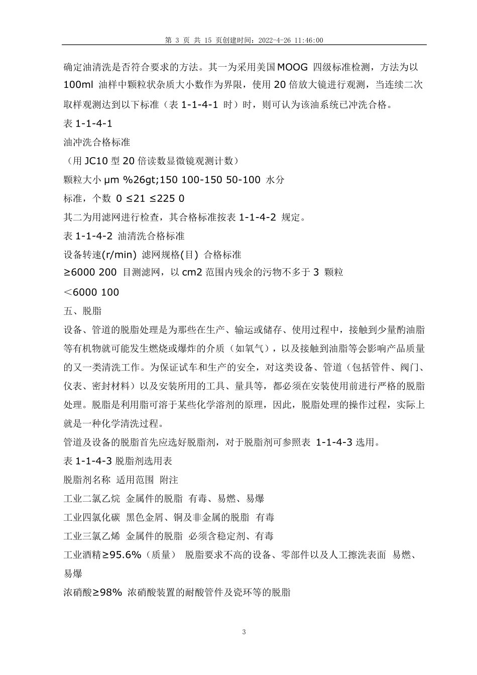 化工装置开工前的吹扫和清洗_第3页
