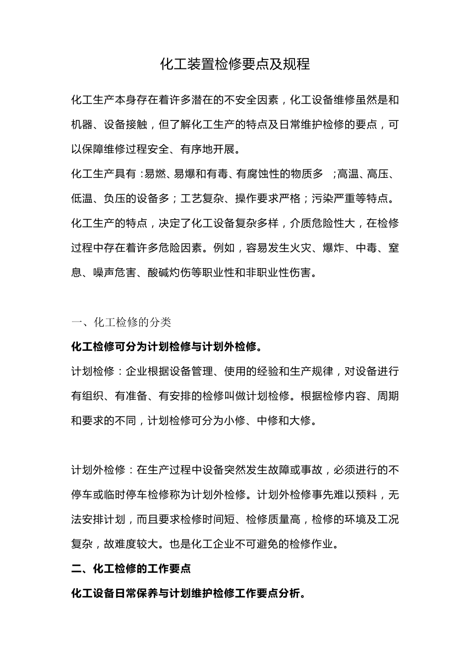 化工装置检修要点及规程_第1页