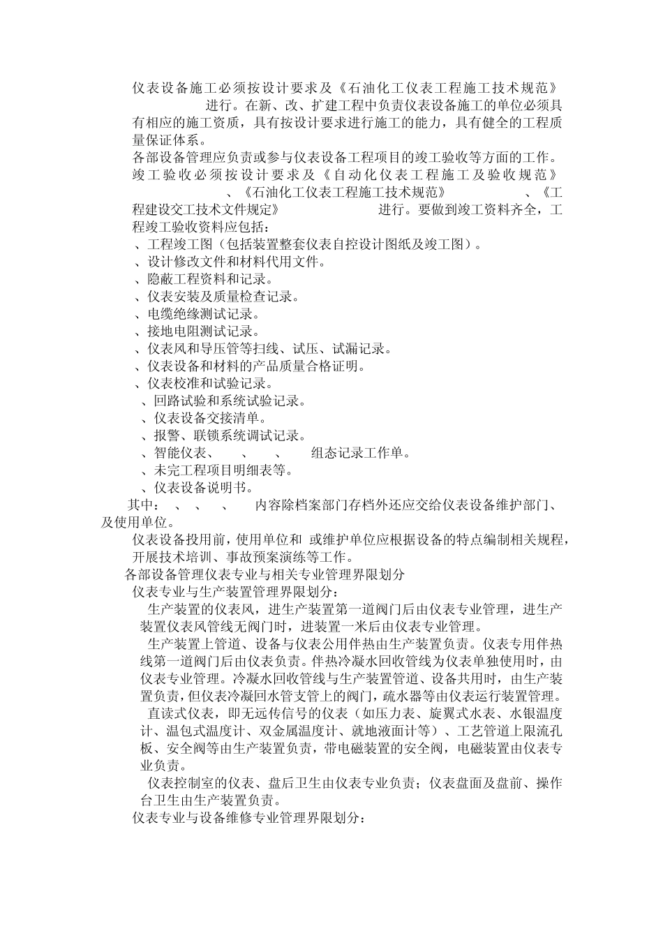 化工装置自动化仪表管理办法_第2页