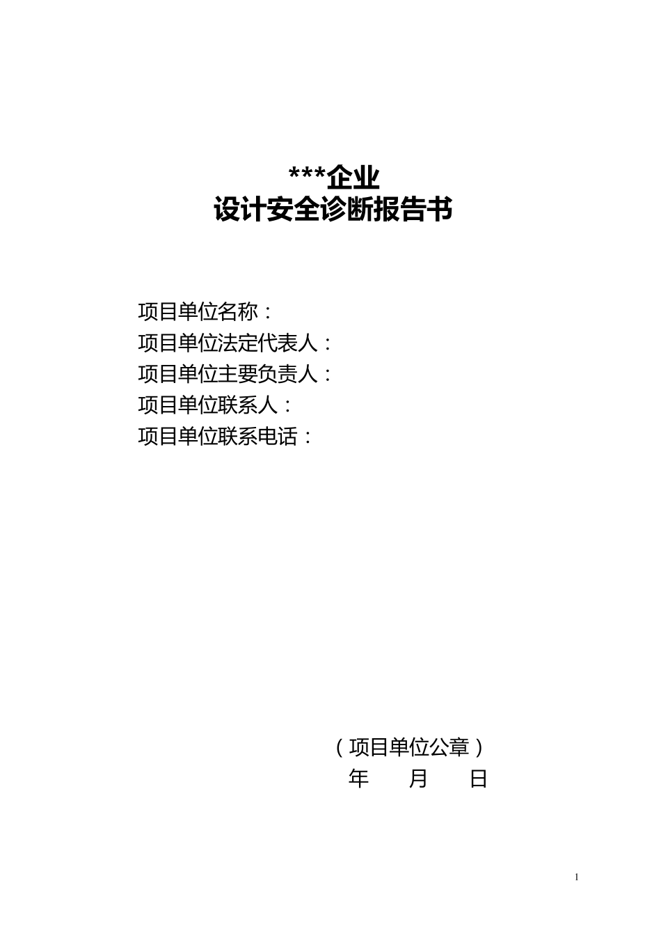 化工装置设计安全诊断报告书_第1页