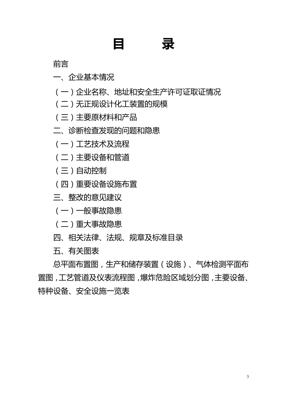 化工装置设计安全诊断报告书_第3页