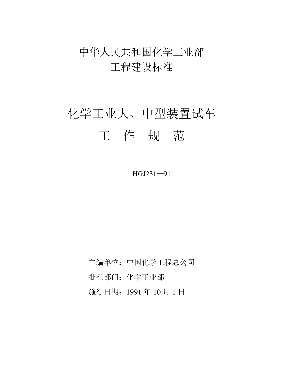 化工装置试车规范_第1页