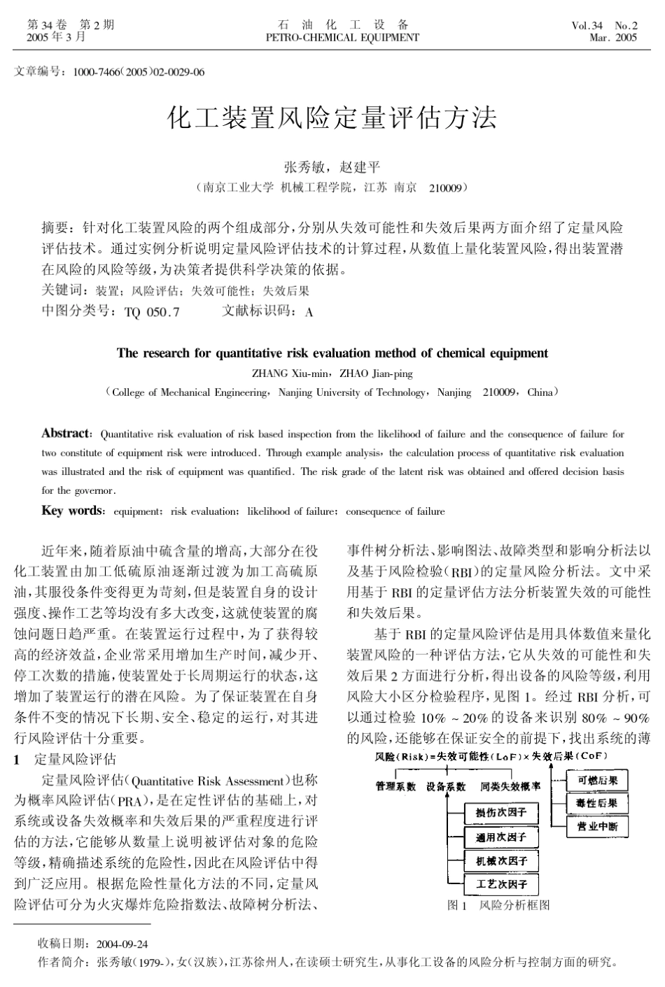化工装置风险定量评估方法_第1页