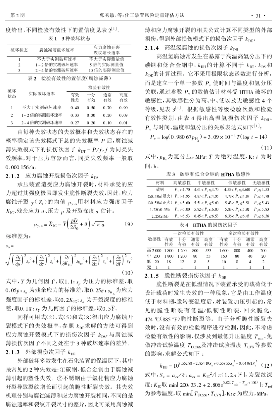 化工装置风险定量评估方法_第3页