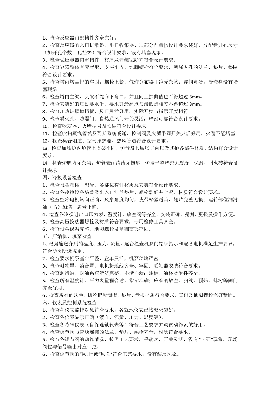 化工装置首次开车方案装置首次开工方案_第2页