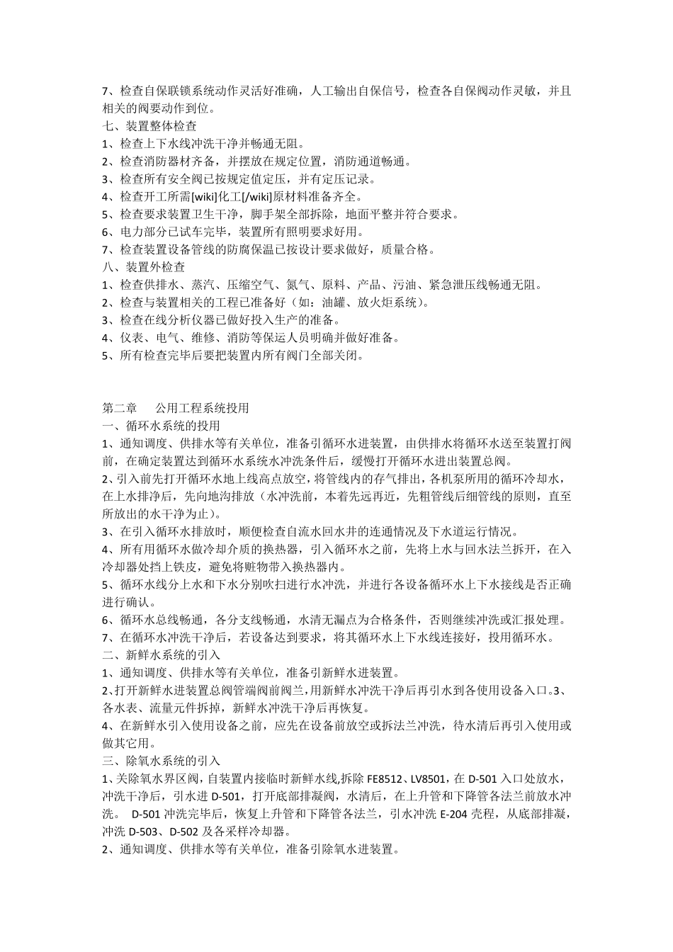 化工装置首次开车方案装置首次开工方案_第3页