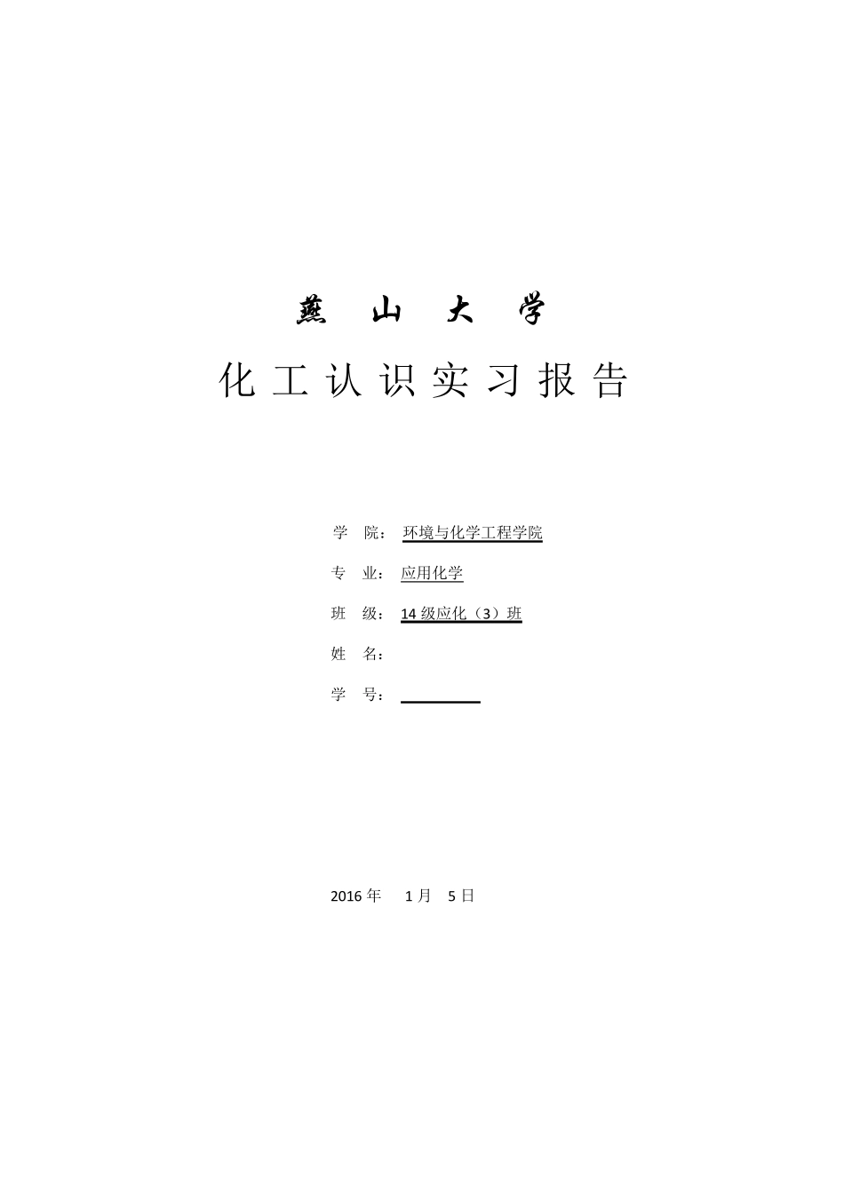 化工认识实习报告_第1页