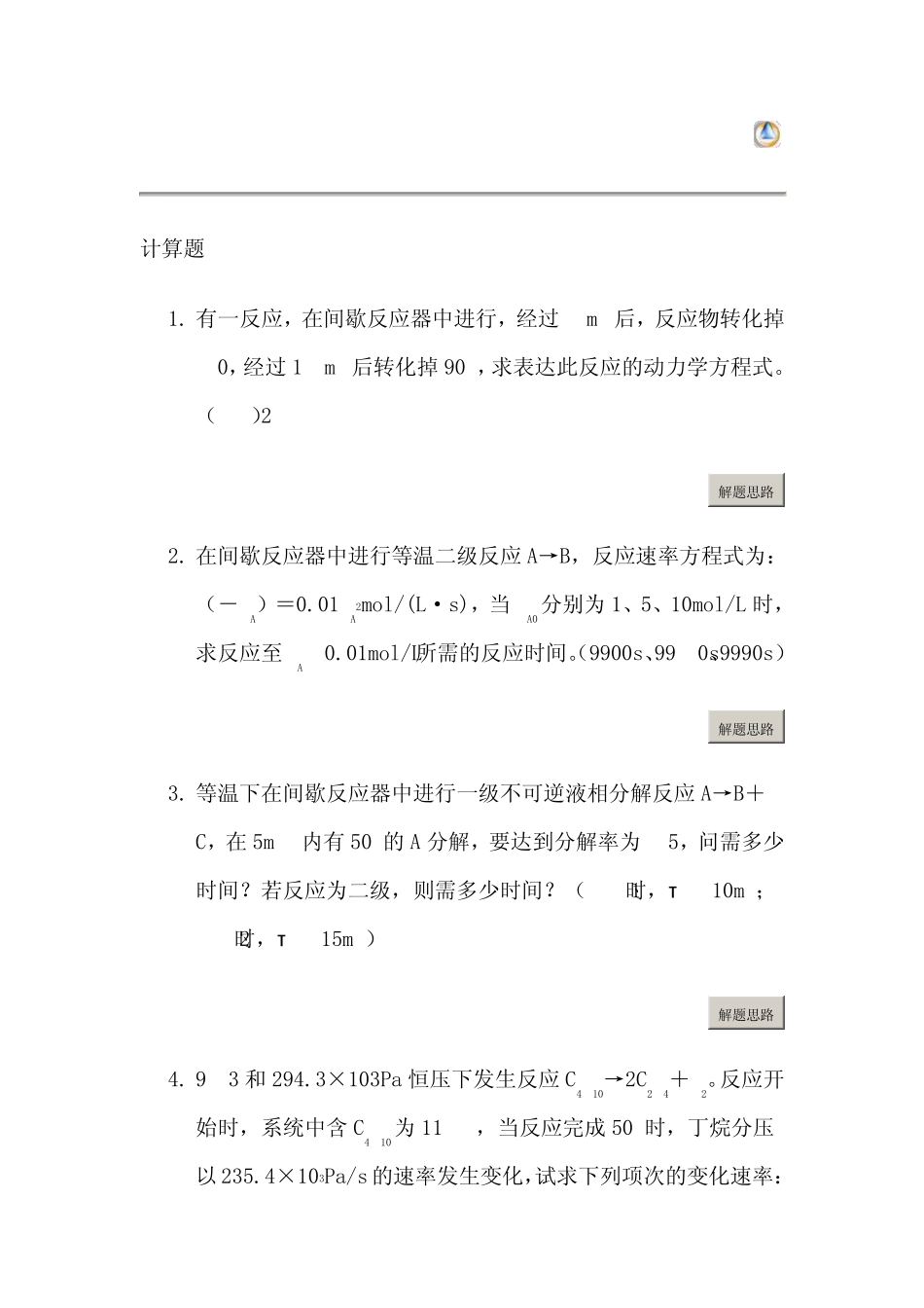 化工设备习题_第2页