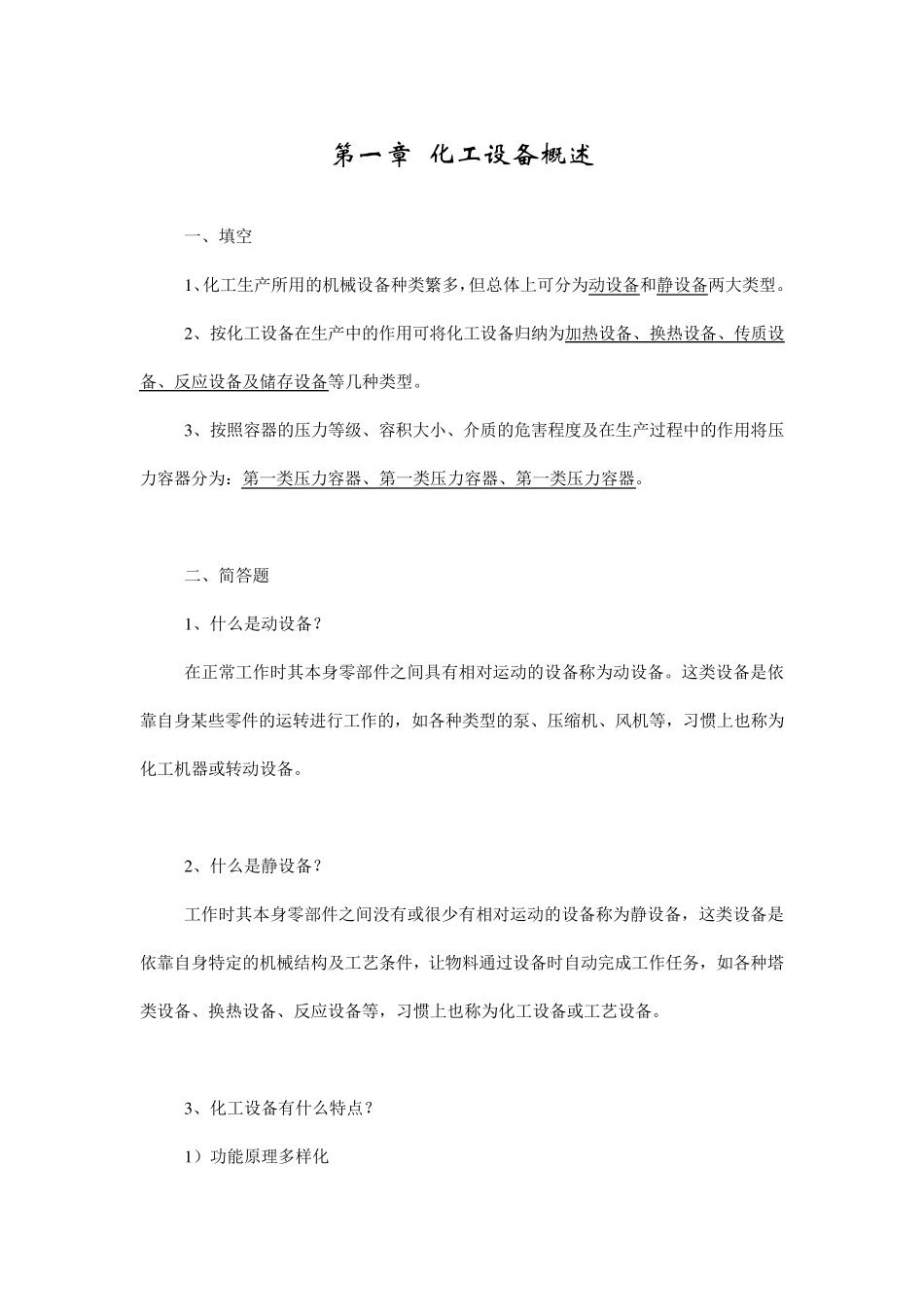 化工设备使用与维护作业_第1页