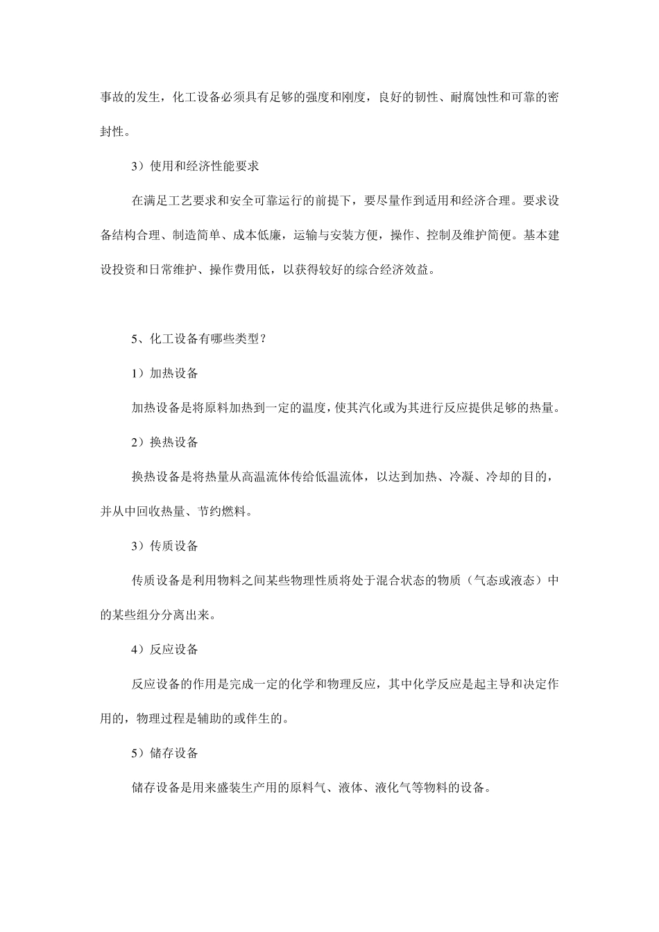 化工设备使用与维护作业_第3页