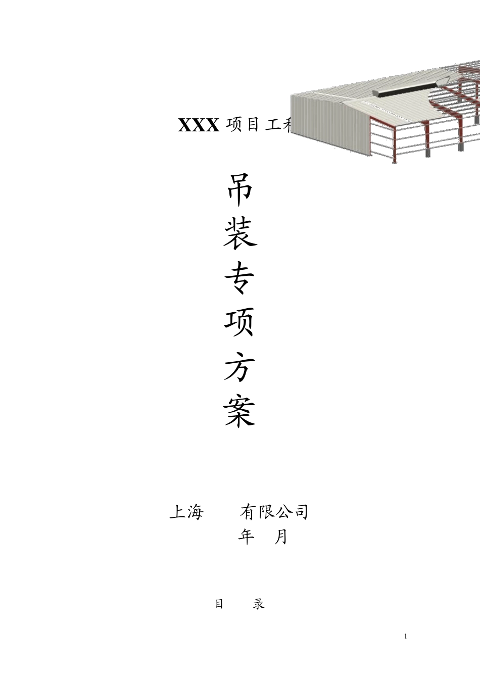 化工设备吊装方案_第1页