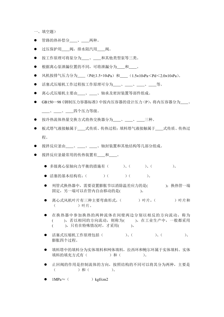 化工设备基础复习题_第1页