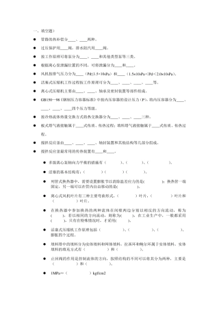 化工设备基础复习题