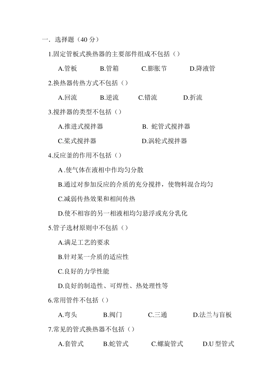 化工设备基础试题_第1页