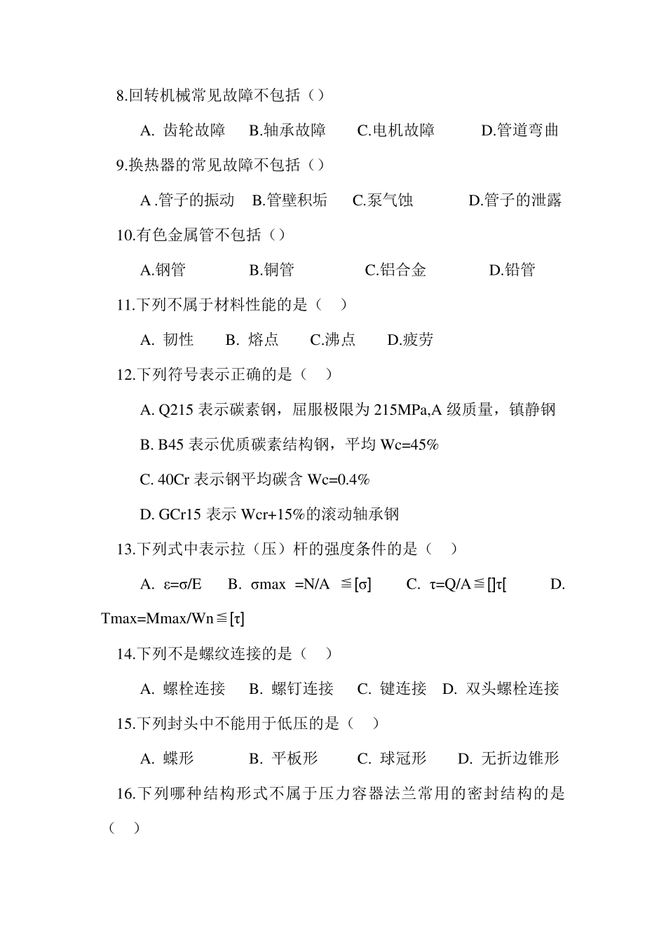 化工设备基础试题_第2页