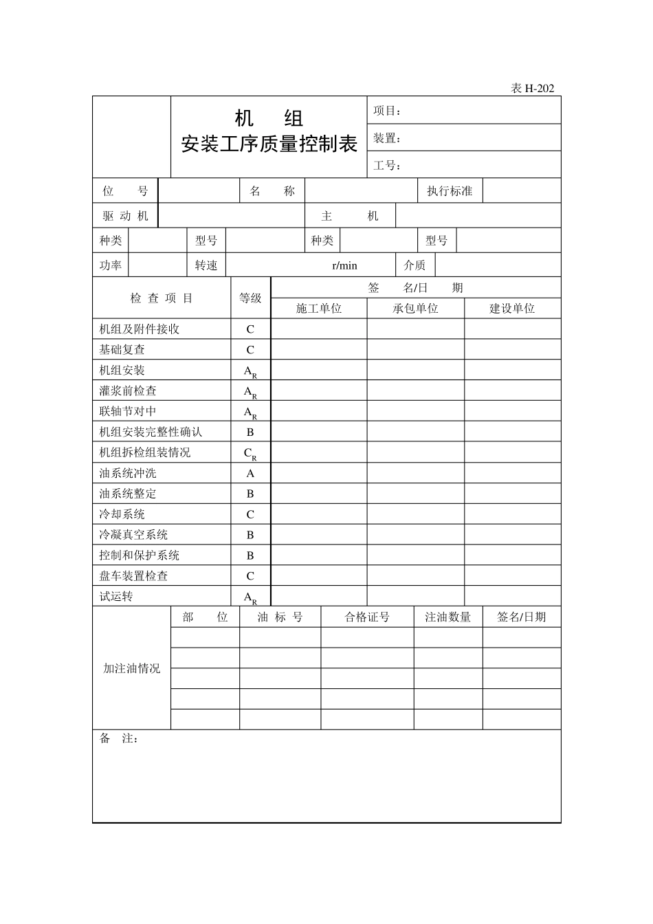化工设备安装交工资料表格_第2页