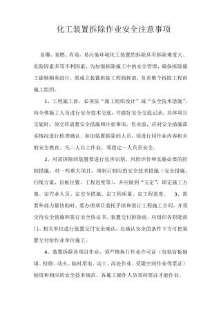化工设备拆除注意事项