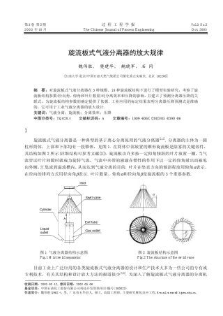 化工设备旋流板式气液分离器的放大规律