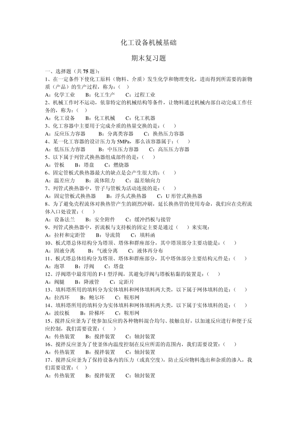 化工设备机械基础(复习题)_第1页