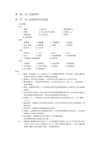 化工设备机械基础(第七版)完整课后答案