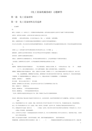 化工设备机械基础作业答案