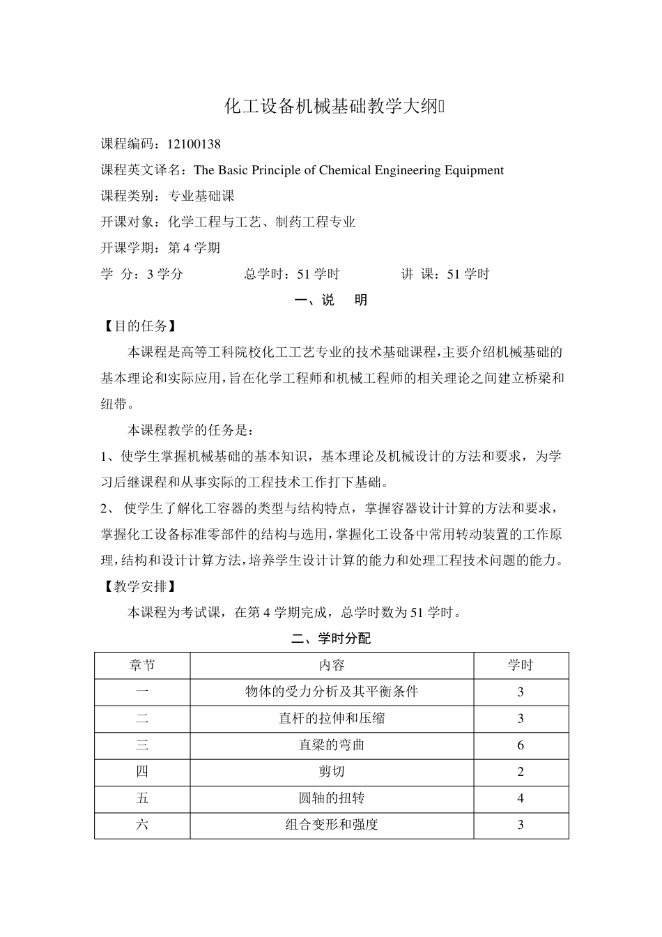 化工设备机械基础教学大纲_第1页