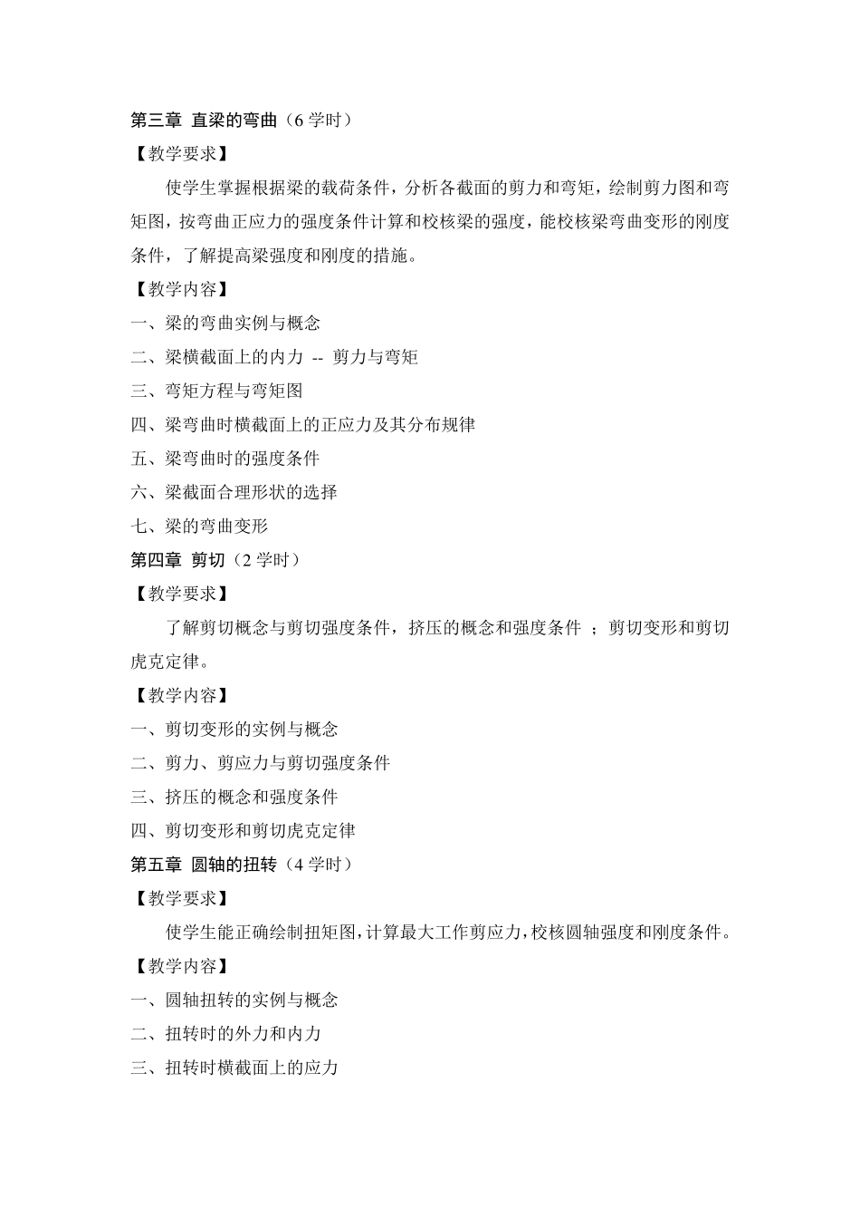 化工设备机械基础教学大纲_第3页