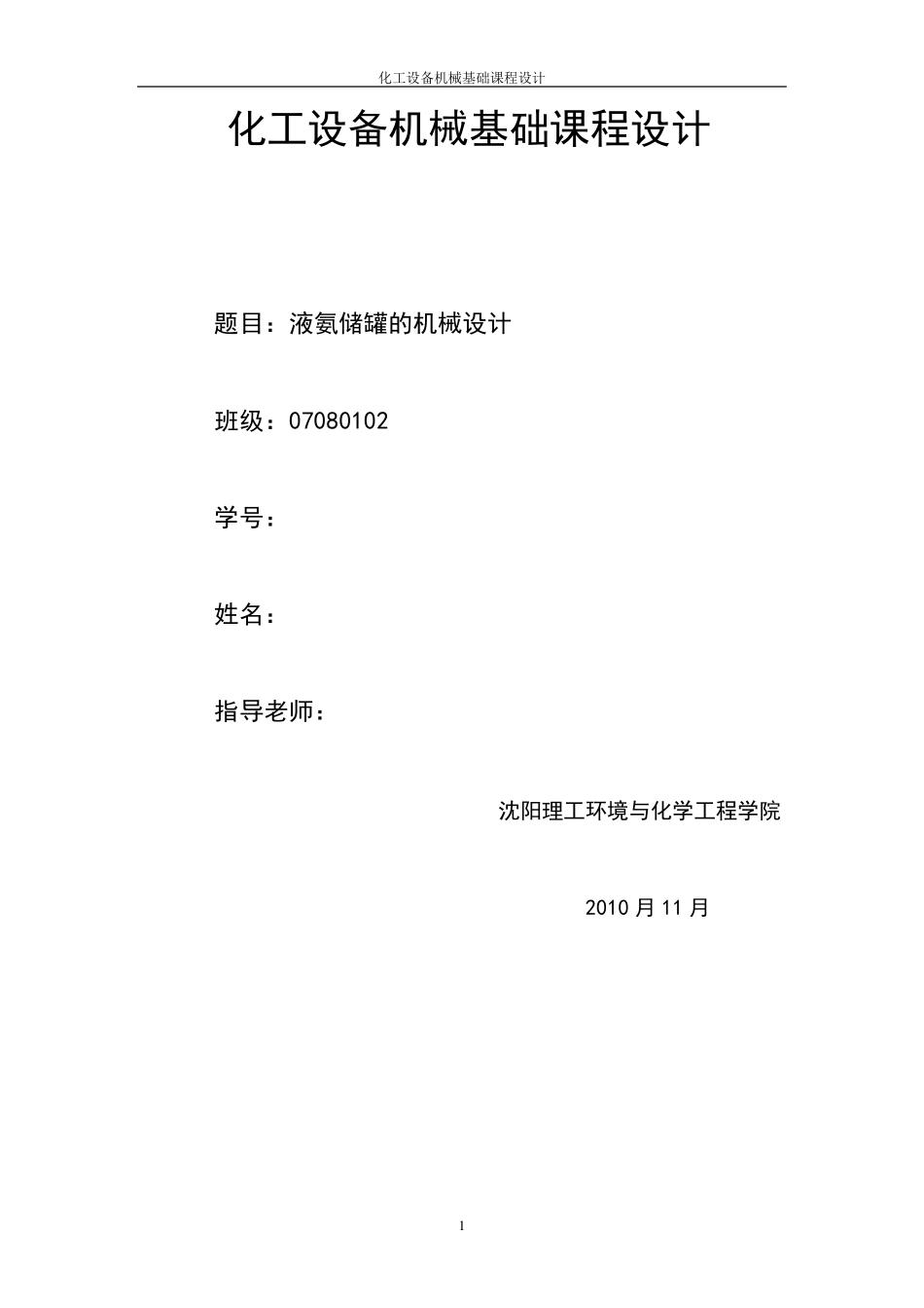 化工设备机械基础课程设计_第1页
