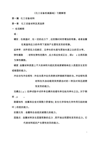 化工设备机械基础课后答案
