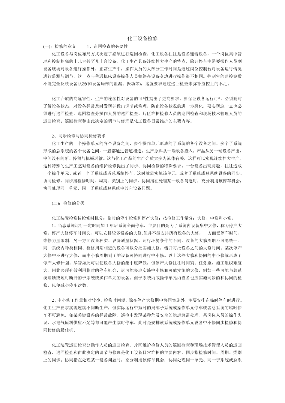 化工设备检修_第1页