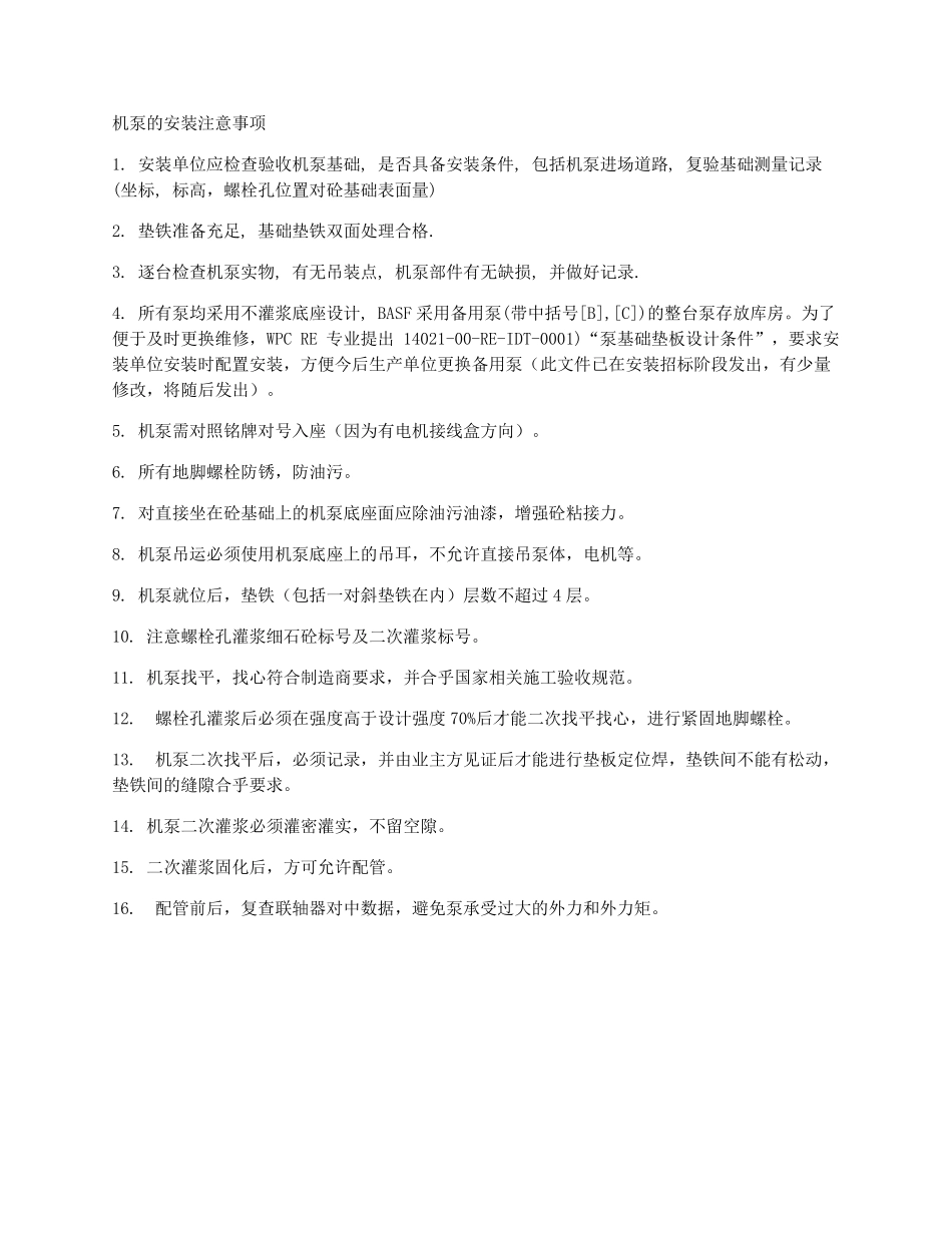 化工设备的安装注意事项_第1页