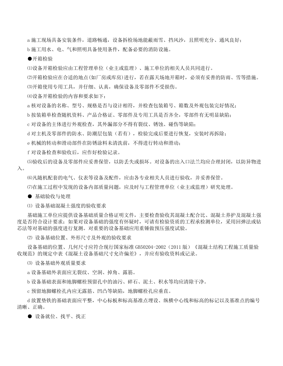 化工设备的安装注意事项_第3页