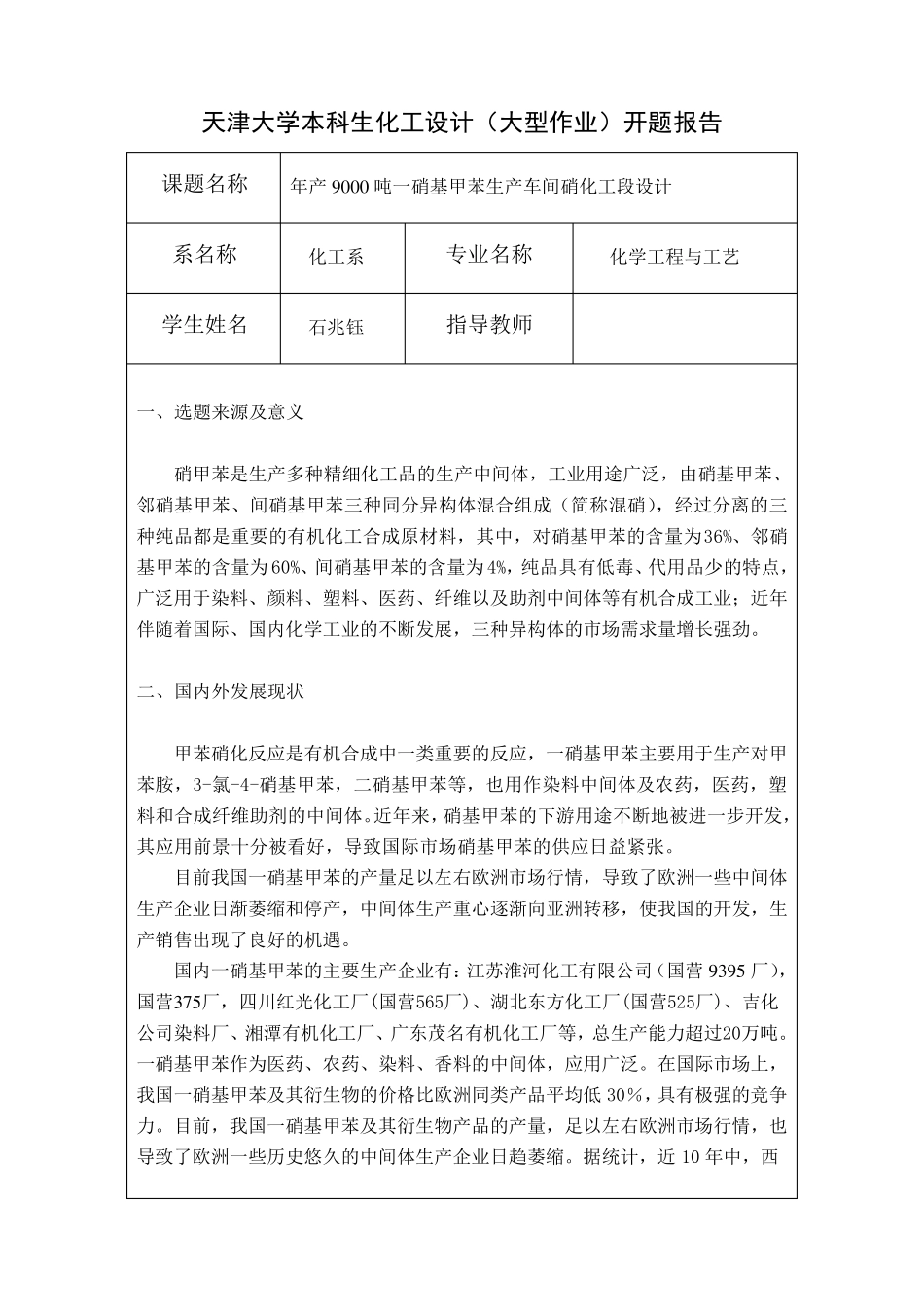 化工设计一硝基甲苯开题报告_第1页