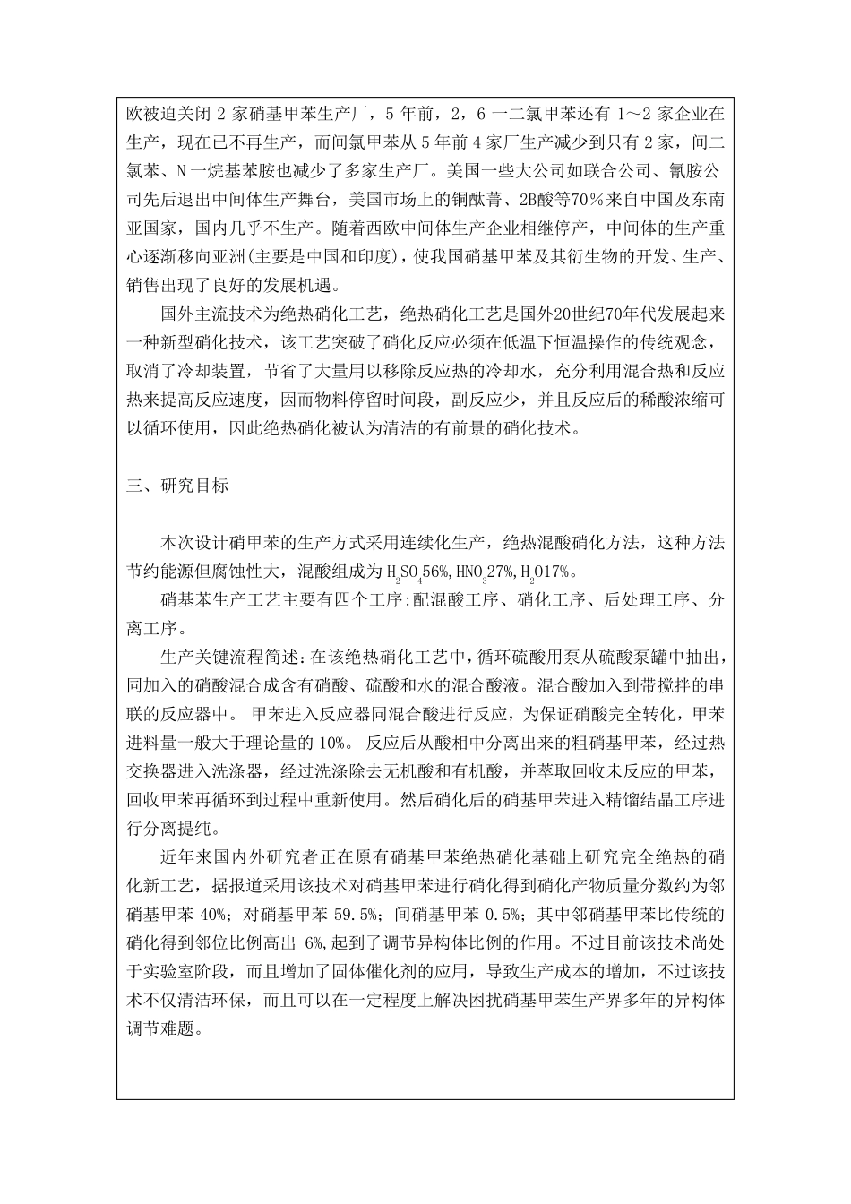 化工设计一硝基甲苯开题报告_第2页