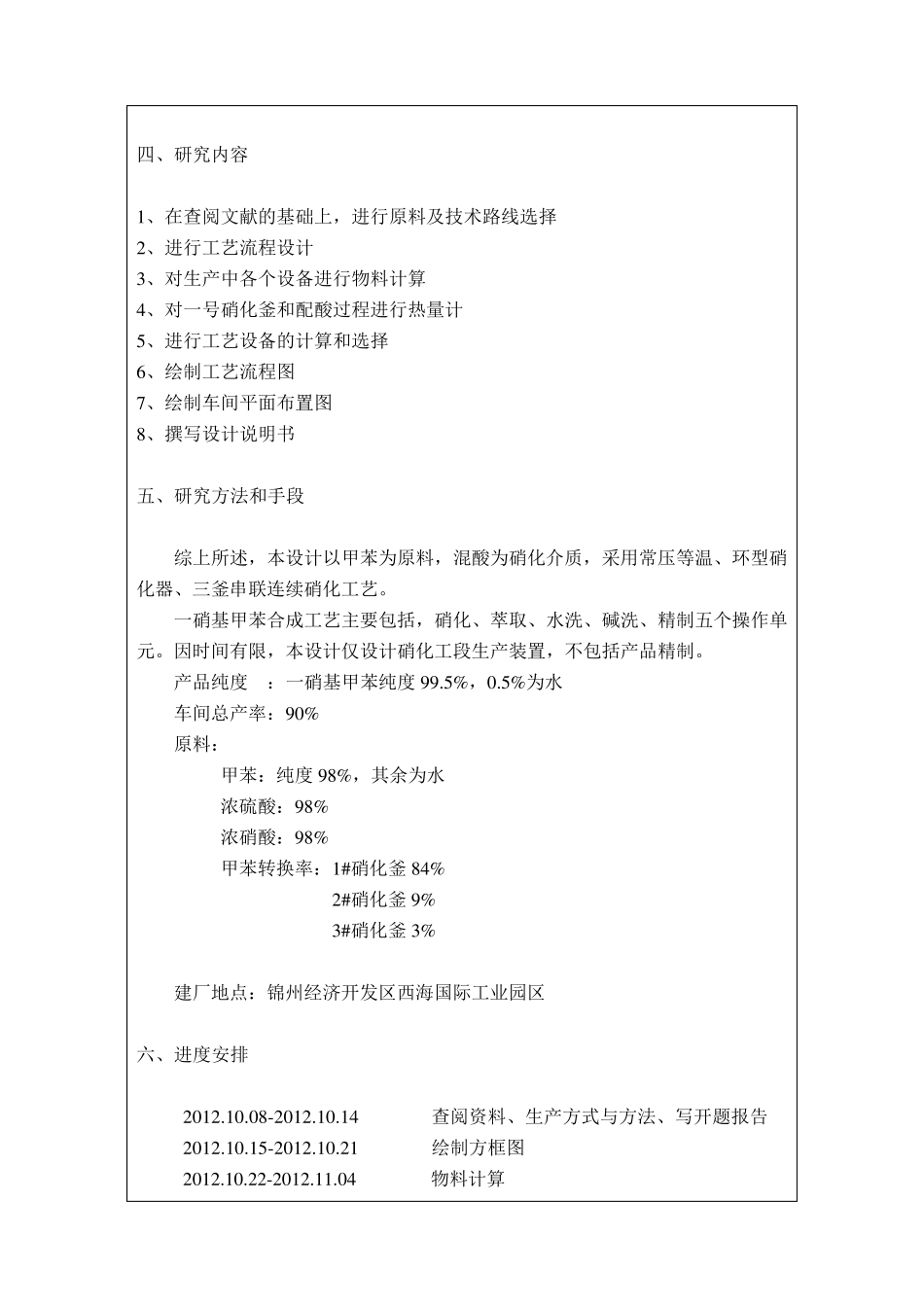 化工设计一硝基甲苯开题报告_第3页