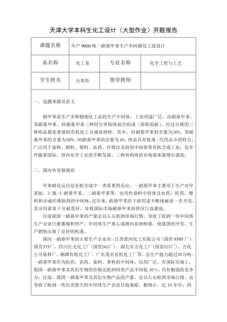 化工设计一硝基甲苯开题报告