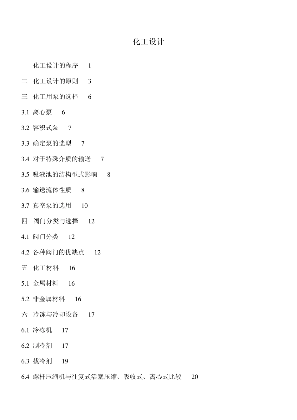 化工设计基础知识_第1页