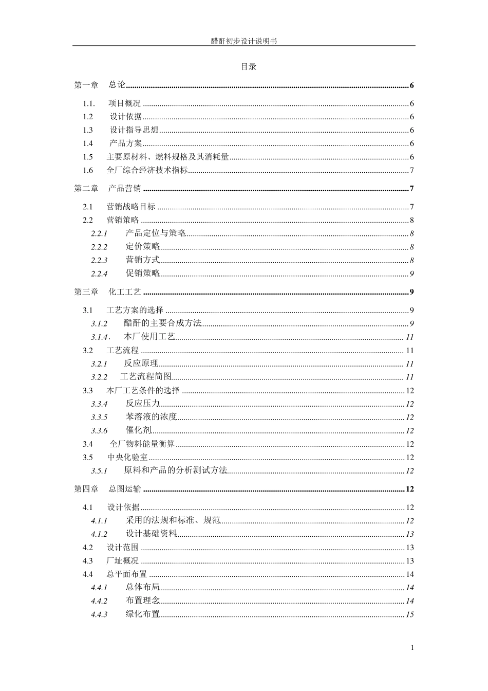 化工设计大赛醋酐初步设计说明书_第1页