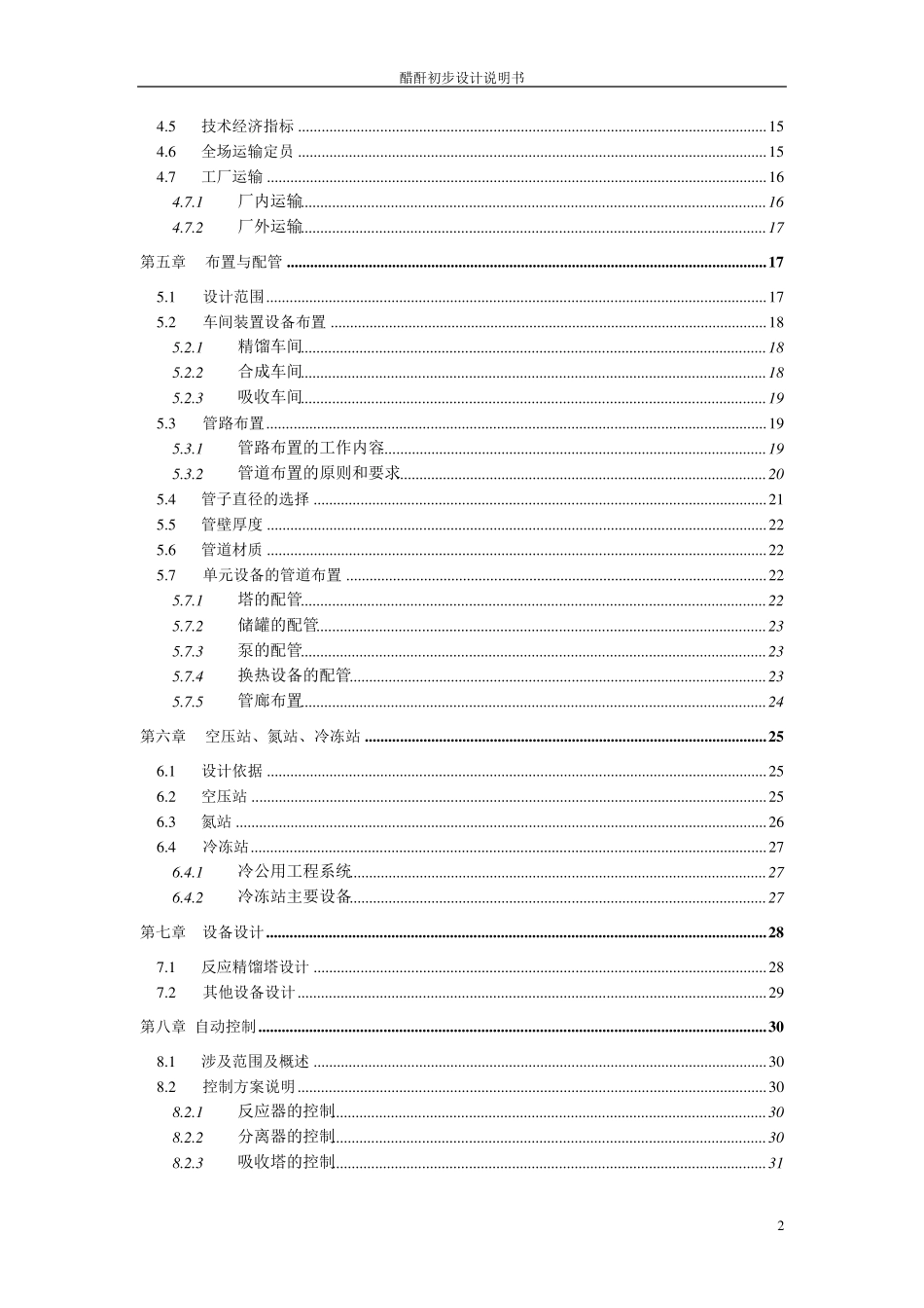 化工设计大赛醋酐初步设计说明书_第2页